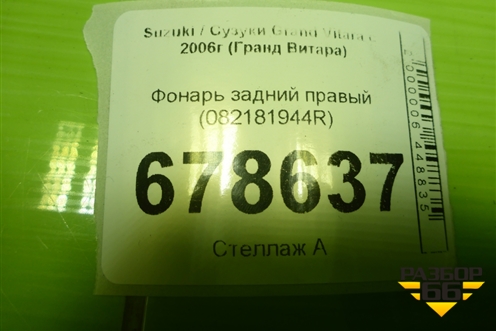 Фонарь задний правый (DEPO) (082181944R) для Suzuki Grand Vitara с 2006г (Гранд Витара)
