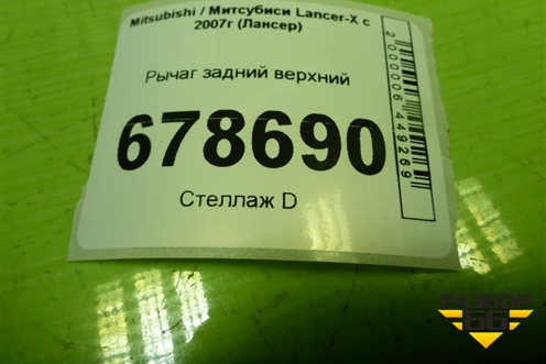 Рычаг задний верхний для Mitsubishi Lancer-X с 2007г (Лансер)