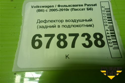 Дефлектор воздушный (задний в подлокотник) (3C0819203) для Volkswagen Passat (B6) с 2005-2010г (Пассат Б6)