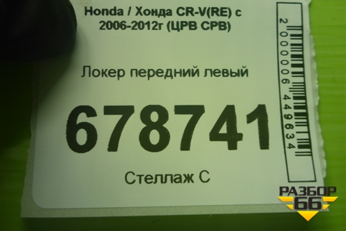 Локер передний левый (74150SWWG) для Honda CR-V(RE) с 2006-2012г (ЦРВ СРВ)
