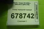 Локер передний правый для Honda CR-V(RE) с 2006-2012г (ЦРВ СРВ)