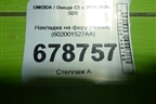 Накладка на фару (левая) (602001527AA) для OMODA C5 с 2021-2026г (Ц5)