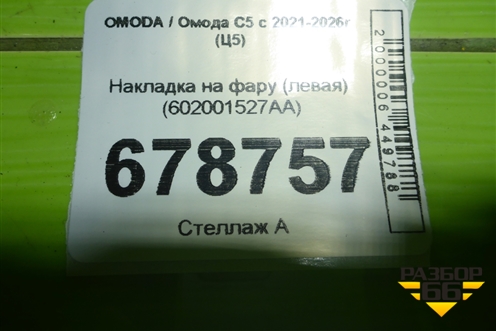 Накладка на фару (левая) (602001527AA) для OMODA C5 с 2021-2026г (Ц5)