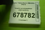 Защита антигравийная (5081942010) для Toyota Rav-4 с 2006-2013г (Рав 4)