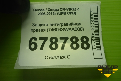 Защита антигравийная правая (74603SWAA000) для Honda CR-V(RE) с 2006-2012г (ЦРВ СРВ)
