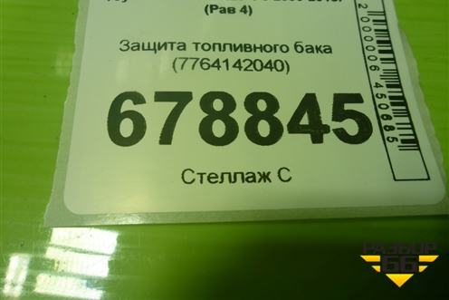 Защита топливного бака (7764142040) для Toyota Rav-4 с 2006-2013г (Рав 4)