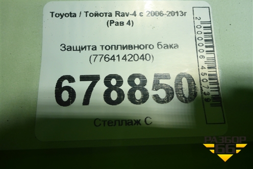 Защита топливного бака (7764142040) для Toyota Rav-4 с 2006-2013г (Рав 4)