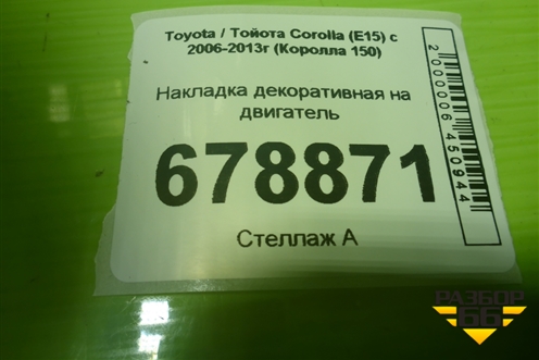 Накладка декоративная на двигатель (112120D080) для Toyota Corolla (E15) с 2006-2013г (Королла 150)