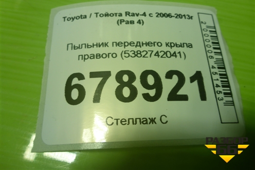 Пыльник переднего крыла правого (5382742041) для Toyota Rav-4 с 2006-2013г (Рав 4)