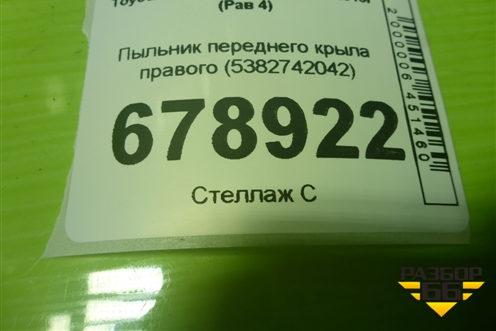 Пыльник переднего крыла правого (5382742042) для Toyota Rav-4 с 2006-2013г (Рав 4)