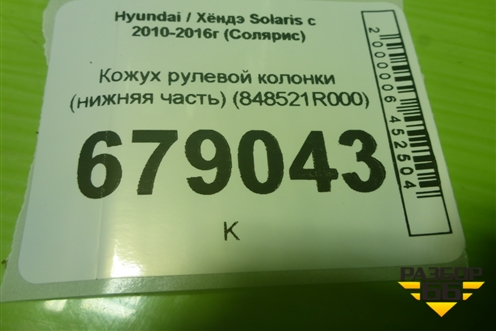 Кожух рулевой колонки (нижняя часть) (848521R000) для Hyundai Solaris с 2010-2016г (Солярис)