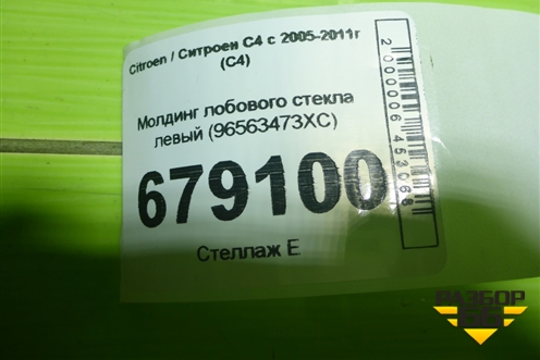 Молдинг лобового стекла правый (96563474XC) для Citroen C4 с 2005-2011г (С4)