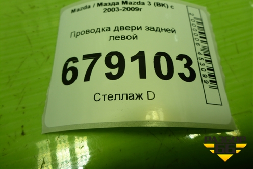 Проводка двери задней левой (BP4M67210C) для Mazda Mazda 3 (BK) с 2003-2009г 