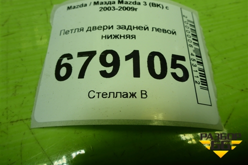 Петля двери задней левой нижняя для Mazda Mazda 3 (BK) с 2003-2009г 