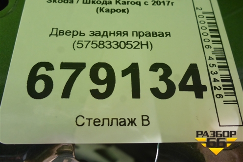 Дверь задняя правая (575833052H) для Skoda Karoq с 2017г (Карок)