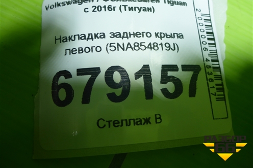 Накладка заднего крыла левого (5NA854819J) для Volkswagen Tiguan с 2016г (Тигуан)