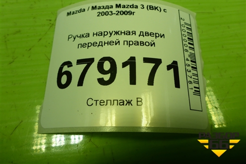 Ручка наружная двери передней правой для Mazda Mazda 3 (BK) с 2003-2009г 