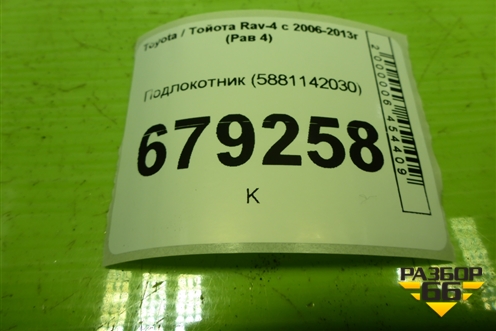 Подлокотник (5881142030) для Toyota Rav-4 с 2006-2013г (Рав 4)