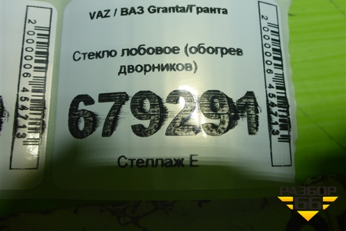 Стекло лобовое (обогрев дворников) для VAZ Granta/Гранта