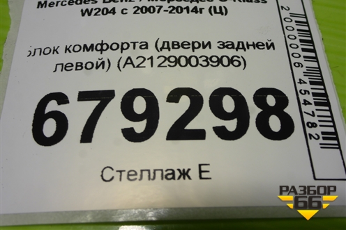 Блок комфорта (двери задней левой) (A2129003906) для Mercedes Benz C-Klass W204 с 2007-2014г (Ц)