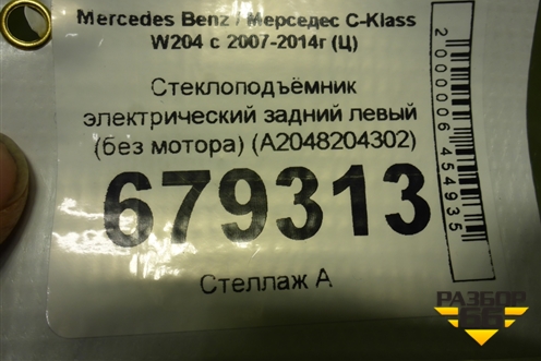 Стеклоподъёмник электрический задний левый (без мотора) (A2048204302) для Mercedes Benz C-Klass W204 с 2007-2014г (Ц)