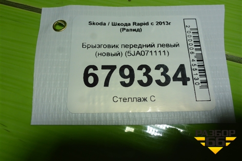 Брызговик передний левый (новый) (5JA071111) для Skoda Rapid с 2013г (Рапид)