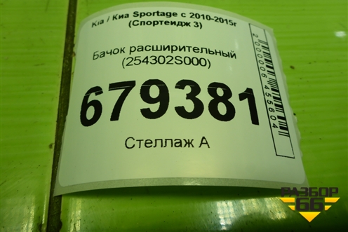 Бачок расширительный (254302S000) для Kia Sportage с 2010-2015г (Спортеидж 3)