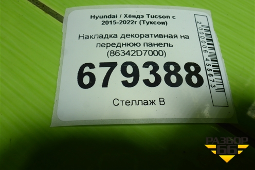 Накладка декоративная на переднюю панель (86342D7000) для Hyundai Tucson с 2015-2022г (Туксон)