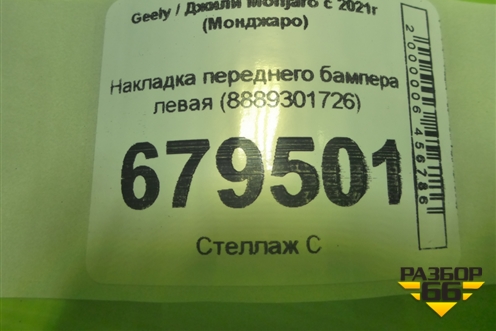 Накладка переднего бампера левая (8889301726) для Geely Monjaro с 2021г (Монджаро)