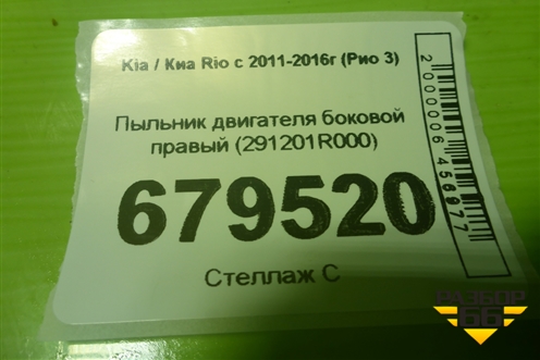 Пыльник двигателя боковой правый (291201R000) для Kia Rio с 2011-2016г (Рио 3)
