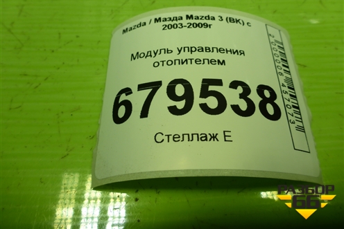 Модуль управления отопителем для Mazda Mazda 3 (BK) с 2003-2009г 