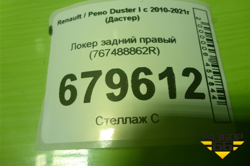 Локер задний правый (767488862R) для Renault Duster I с 2010-2021г (Дастер)