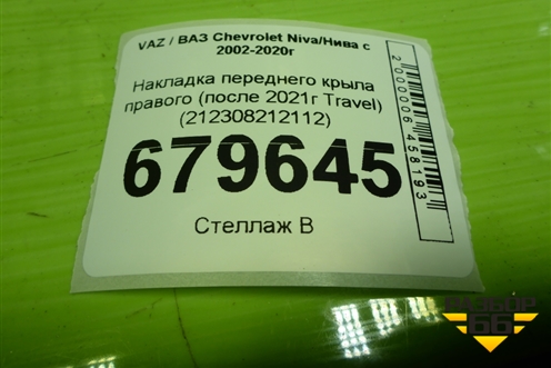 Накладка переднего крыла правого (после 2021г Travel) (212308212112) для VAZ Chevrolet Niva/Нива с 2002-2020г
