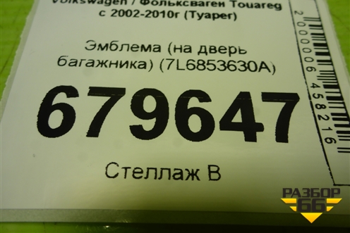Эмблема (на дверь багажника) (7L6853630A) для Volkswagen Touareg c 2002-2010г (Туарег)