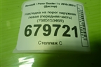Накладка на порог наружная левая (передняя часть) (768515346R) для Renault Duster I с 2010-2021г (Дастер)