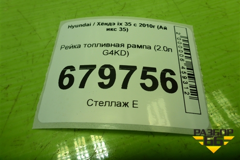 Рейка топливная рампа (2.0л G4KD) для Hyundai ix 35 с 2010г (Ай икс 35)