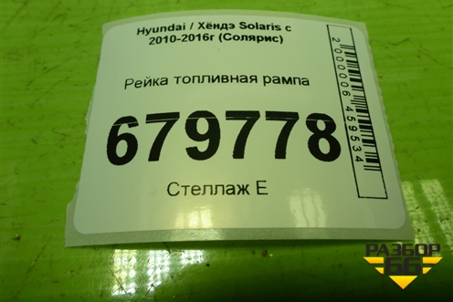 Рейка топливная рампа для Hyundai Solaris с 2010-2016г (Солярис)