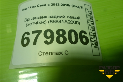 Брызговик задний левый (хетчбэк) (86841A2000) для Kia Ceed с 2012-2018г (Сид 2)