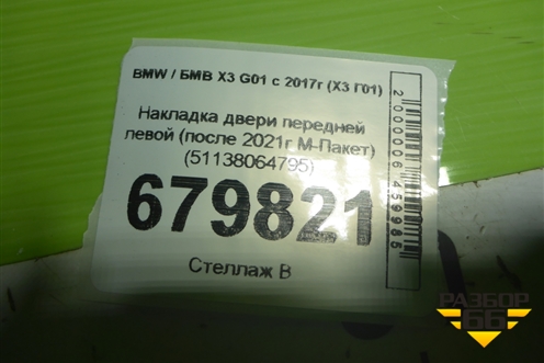 Накладка двери передней левой (после 2021г М-Пакет) (51138064795) для BMW X3 G01 с 2017г (Х3 Г01)