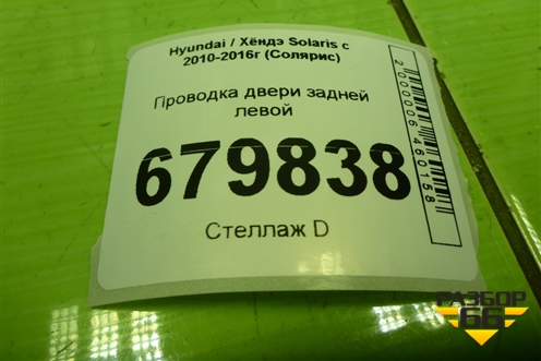 Проводка двери задней левой (916504L030) для Hyundai Solaris с 2010-2016г (Солярис)