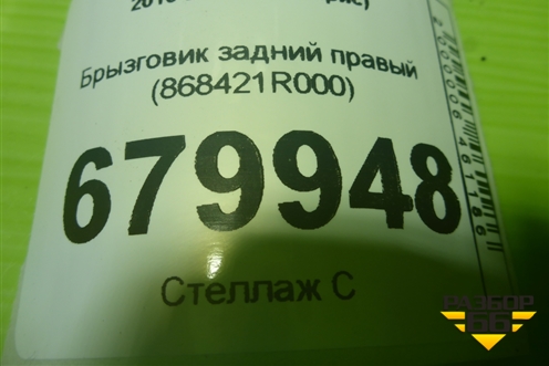 Брызговик задний правый (868421R000) для Hyundai Solaris с 2010-2016г (Солярис)