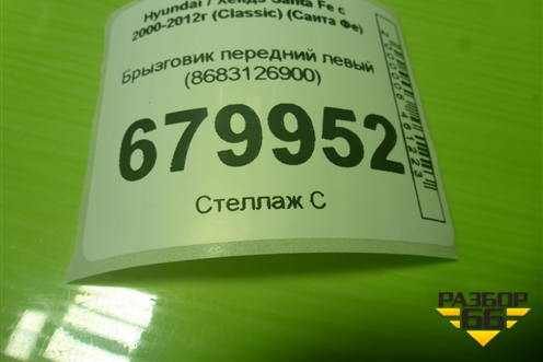 Брызговик передний левый (8683126900) для Hyundai Santa Fe с 2000-2012г (Classic) (Санта Фе)
