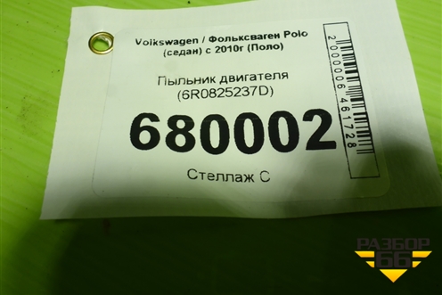 Пыльник двигателя (6R0825237D) для Volkswagen Polo (седан) с 2010г (Поло)
