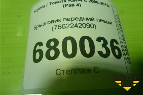 Брызговик передний левый (7662242090) для Toyota Rav-4 с 2006-2013г (Рав 4)