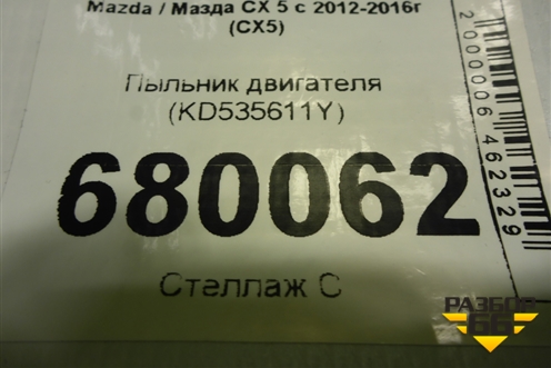 Пыльник двигателя (KD535611Y) для Mazda CX 5 с 2012-2016г (СХ5)