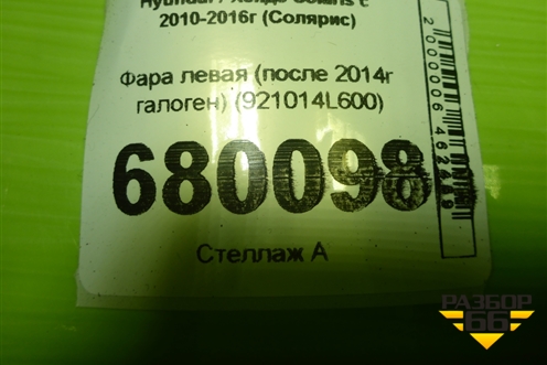 Фара левая (после 2014г галоген) (921014L600) для Hyundai Solaris с 2010-2016г (Солярис)
