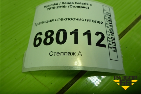 Трапеция стеклоочистителей для Hyundai Solaris с 2010-2016г (Солярис)