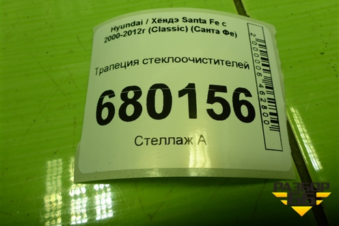 Трапеция стеклоочистителей для Hyundai Santa Fe с 2000-2012г (Classic) (Санта Фе)