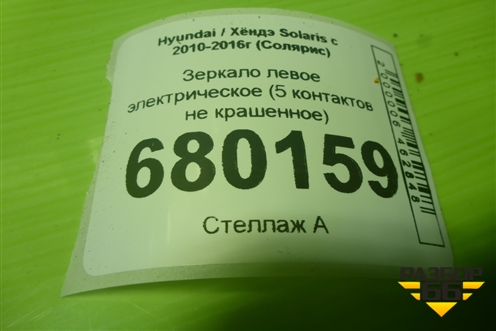 Зеркало левое электрическое (5 контактов не крашенное) для Hyundai Solaris с 2010-2016г (Солярис)