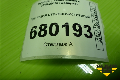 Трапеция стеклоочистителей для Hyundai Solaris с 2010-2016г (Солярис)